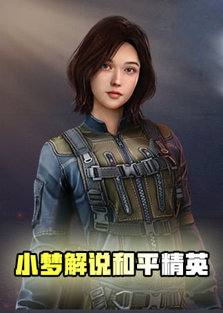 小梦解说和平精英