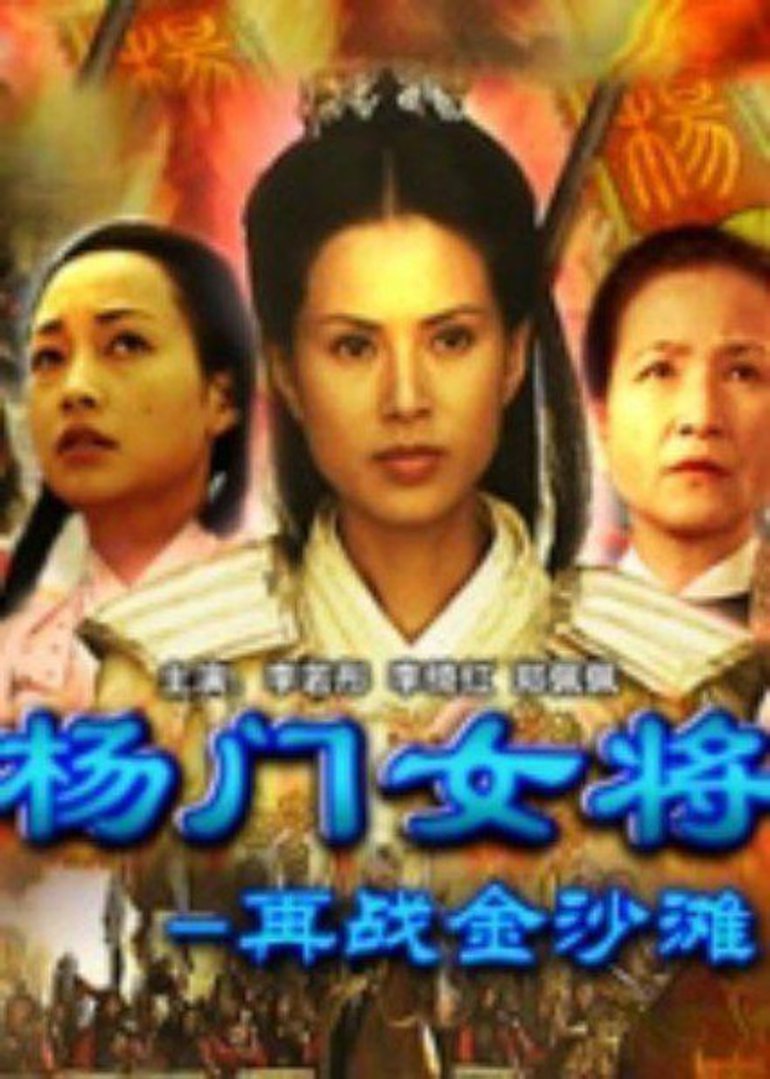 杨门女将之再战金沙滩-电影-腾讯视频