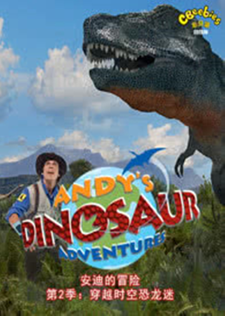 安迪的恐龙冒险（第二季）英文版