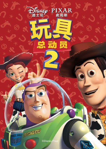 玩具总动员二