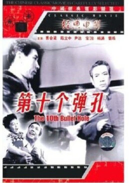 第十个弹孔封面图