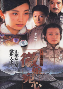 [图]徽娘宛心(普通话/原版/2005)电视剧