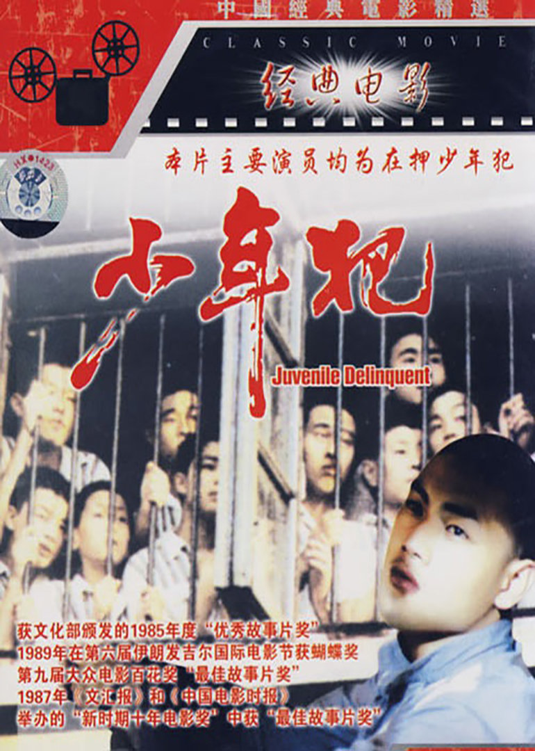 少年犯juveniledelinquents电影