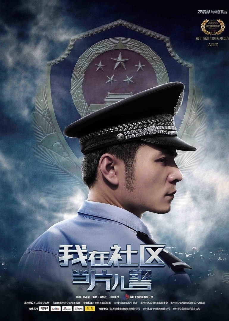 我在社區(qū)當片兒警