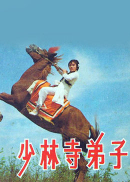 少林寺弟子