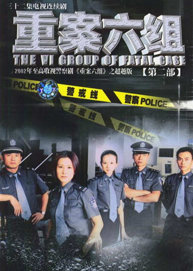 重案六组2thevigroupoffatalcase电视剧