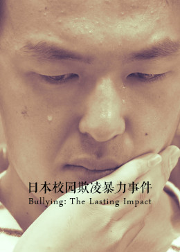 日本校园欺凌暴力事件