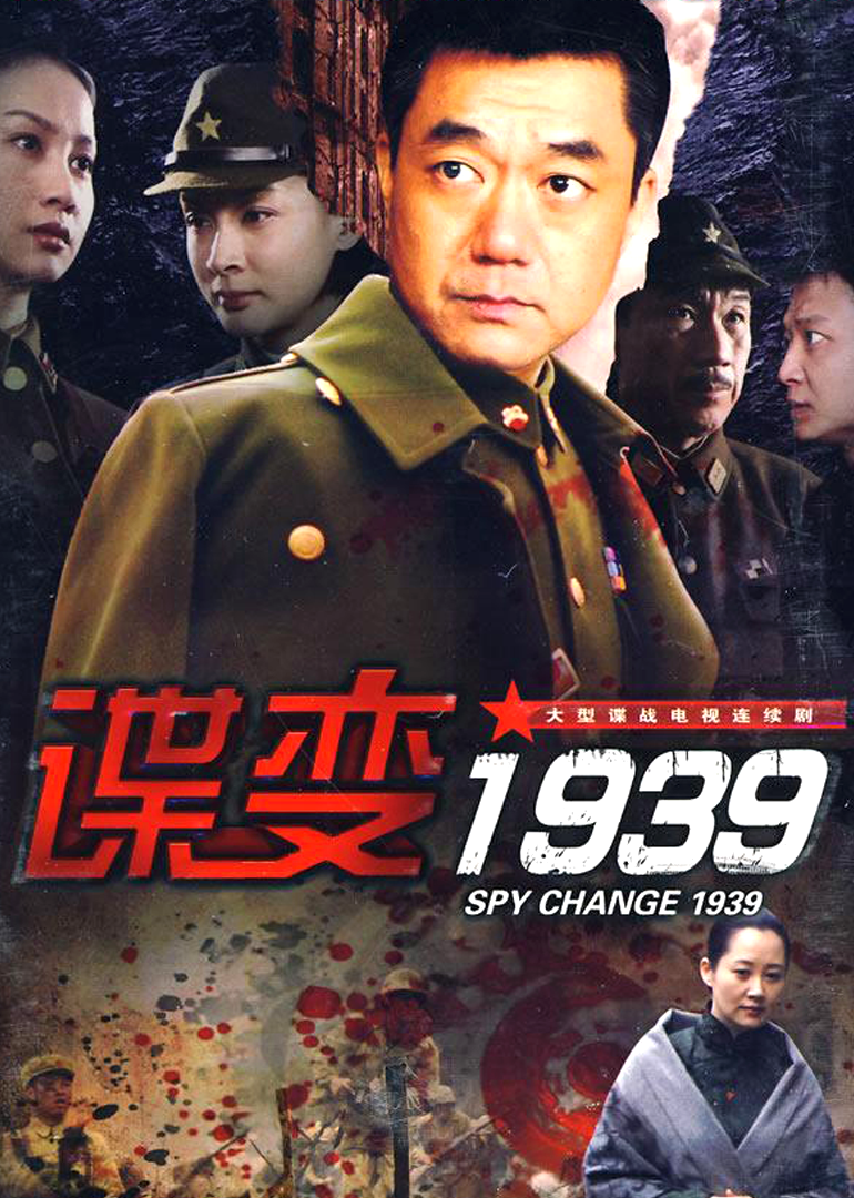 谍变1939封面图