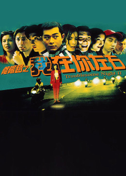 阴阳路2：我在你左右