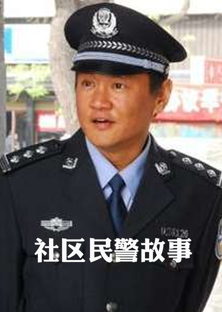 社区民警故事海报剧照