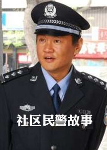 社区民警故事在线观看地址及详情介绍