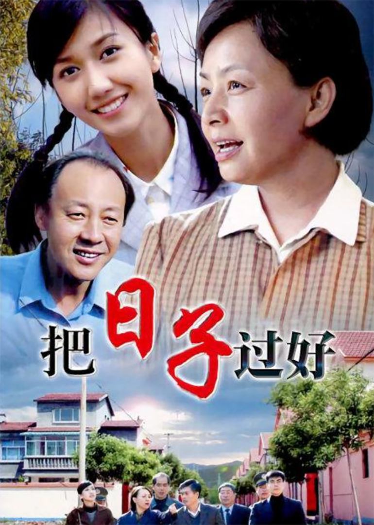 把日子过好-封面2