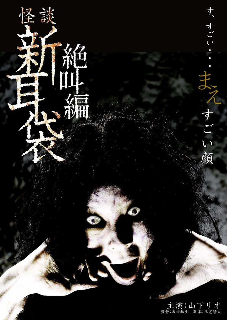 怪谈新耳袋特别篇