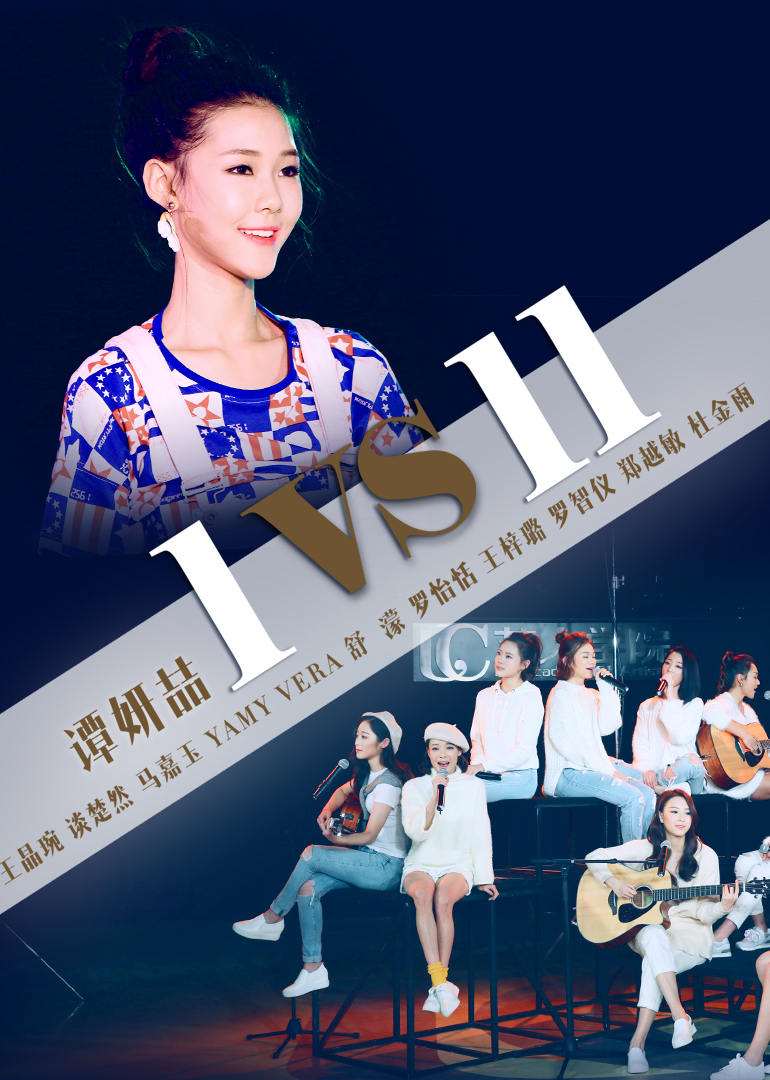 1VS11 高清海报图 - 在线观看综艺