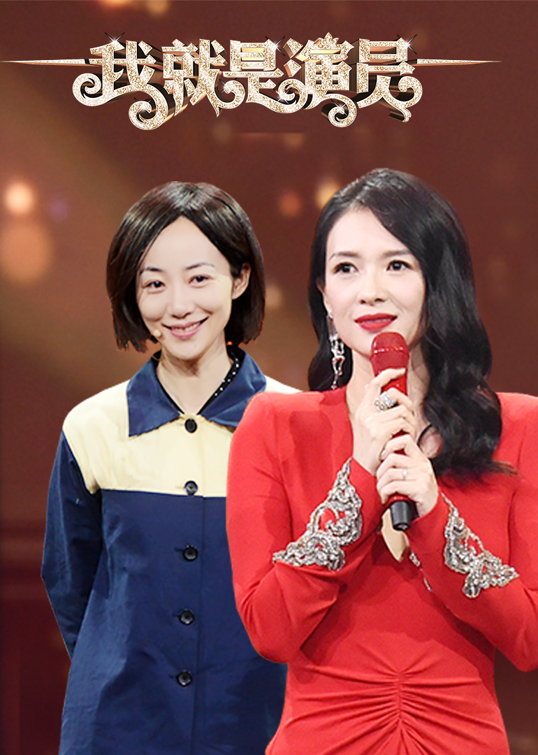 《我就是演员》第9期:沈腾徐峥爆笑同台_综艺_高清完整版视频在线观看