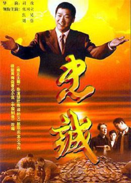 [图]忠诚(普通话/原版/2001)电视剧