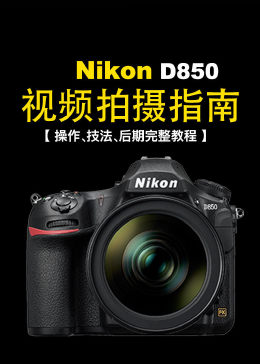 尼康D850 相机拍摄指南