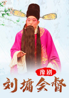 豫剧刘墉会督景富仓版