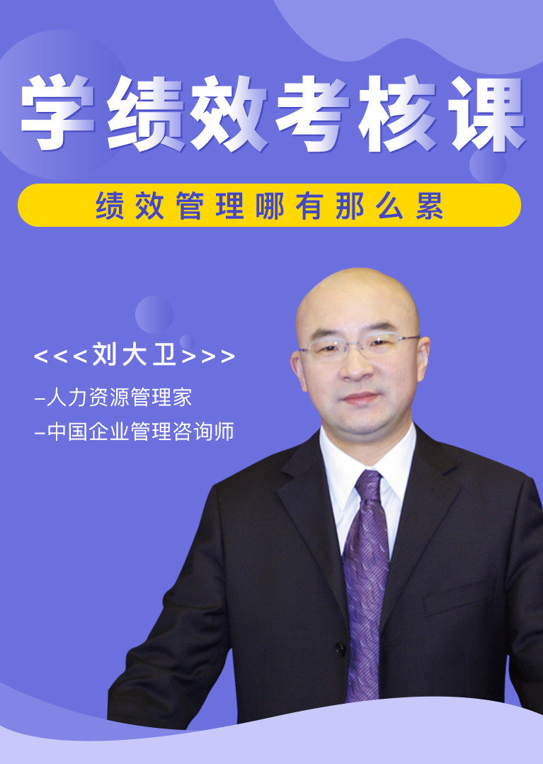 刘大卫15堂绩效考核课