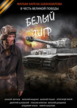 坦克大战 / 白虎 / White Tiger / Belyy tigr海报