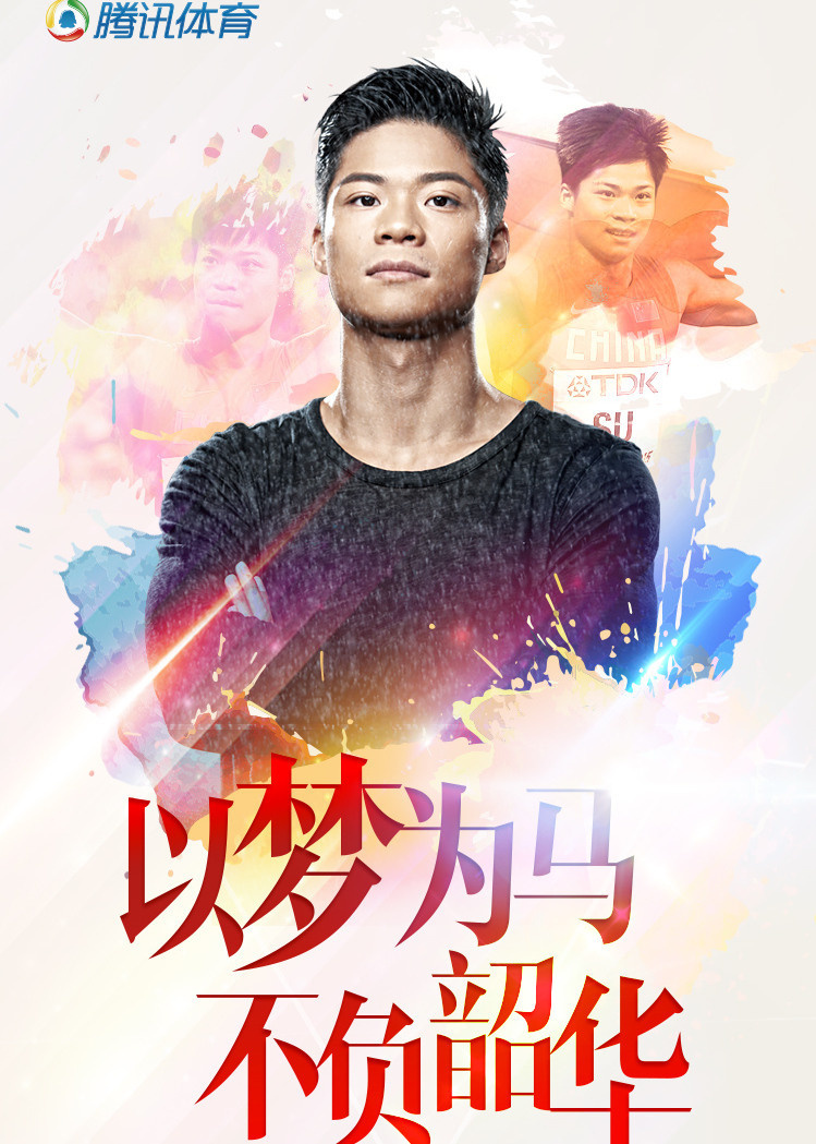 《逐梦者:苏炳添》-体育-腾讯视频