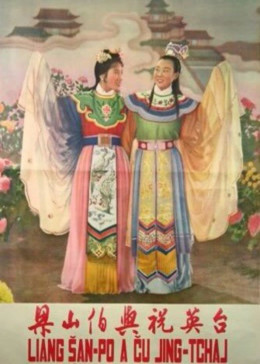 梁山伯与祝英台（越剧）