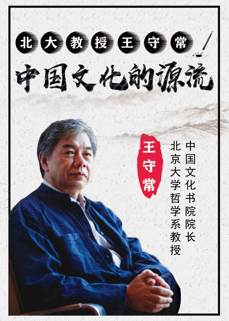 北大教授王守常中国文化的源流