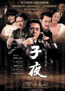 [图]子夜(普通话/原版/2008)电视剧