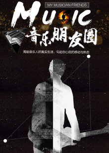 音乐朋友圈海报