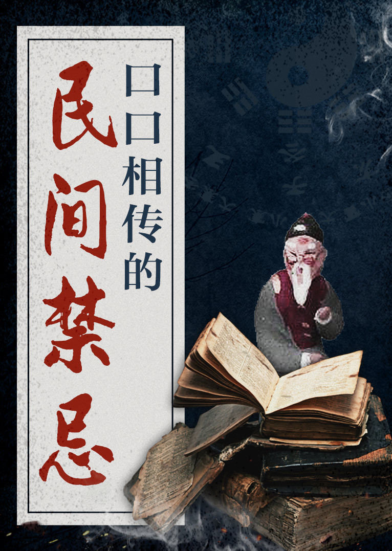 口口相传的民间禁忌