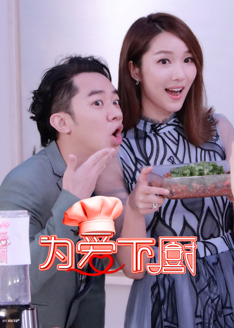 为爱下厨-综艺-腾讯视频