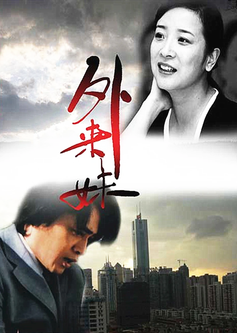外来妹}