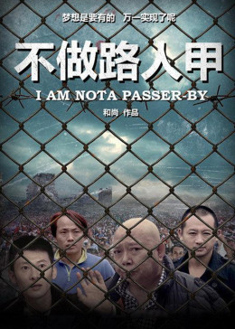 不做路人甲封面图