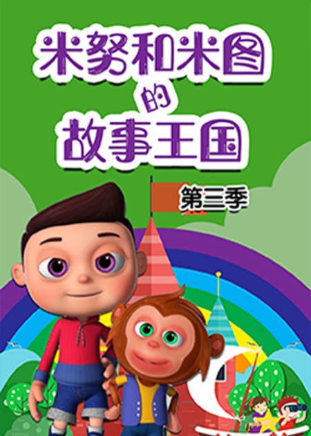 米努和米图的故事王国 第4集 杰克和魔豆_高清1080p在线观看平台_腾讯