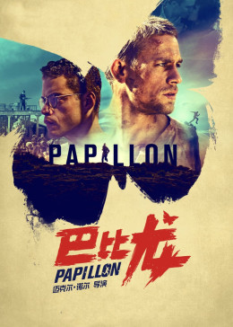 巴比龙完整版