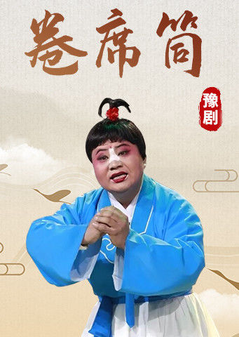豫剧卷席筒金不换版