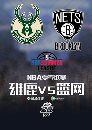 夏季联赛雄鹿vs篮网回放