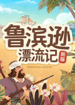 鲁滨逊漂流记 新版