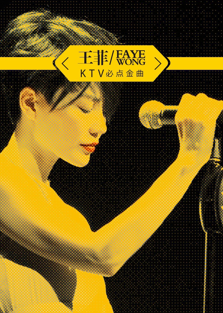 王菲·ktv必点金曲