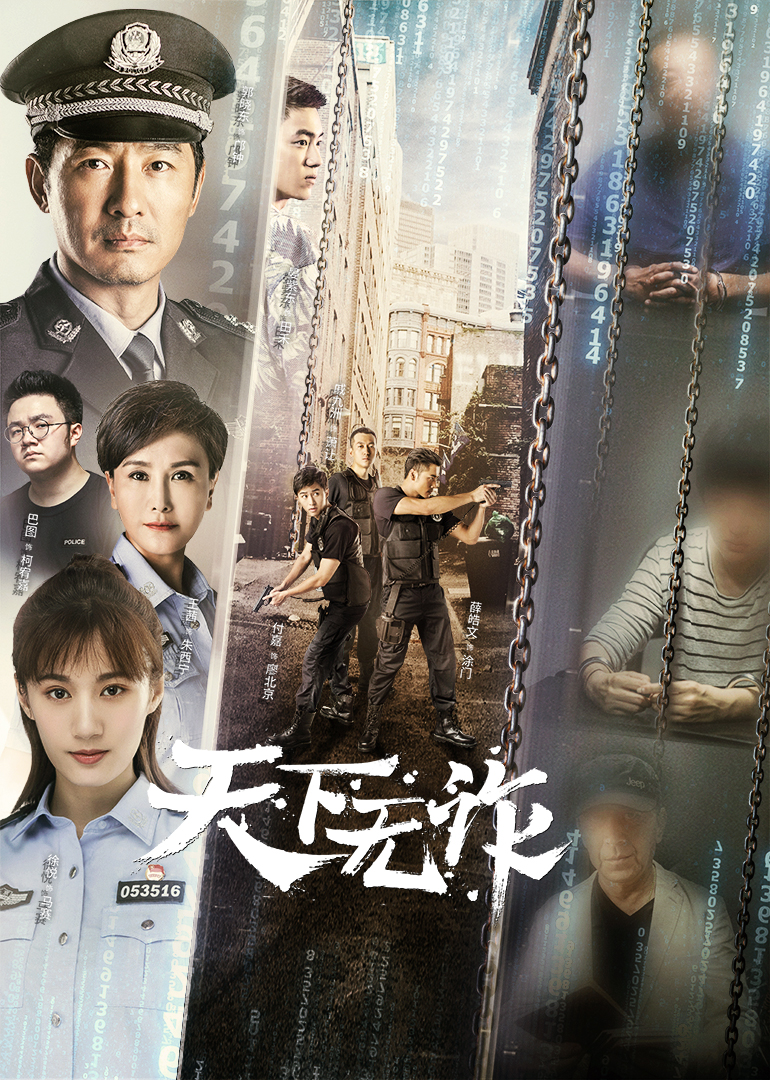 天下无诈·速看版