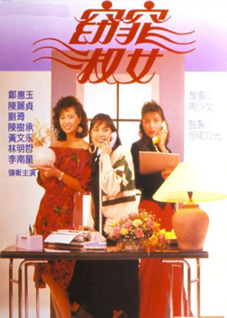 5窈窕淑女my fair ladies电视剧地 区:新加坡语 言:普通话总集数:25