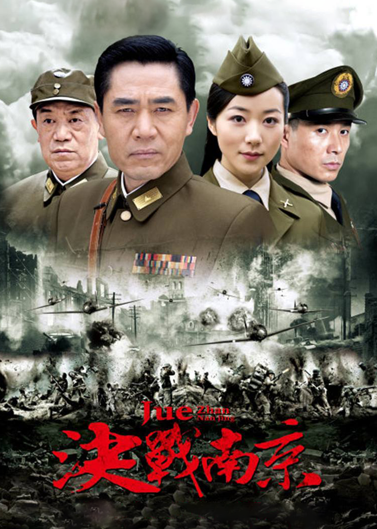 电视剧《决战南京》全集完整版免费在线观看