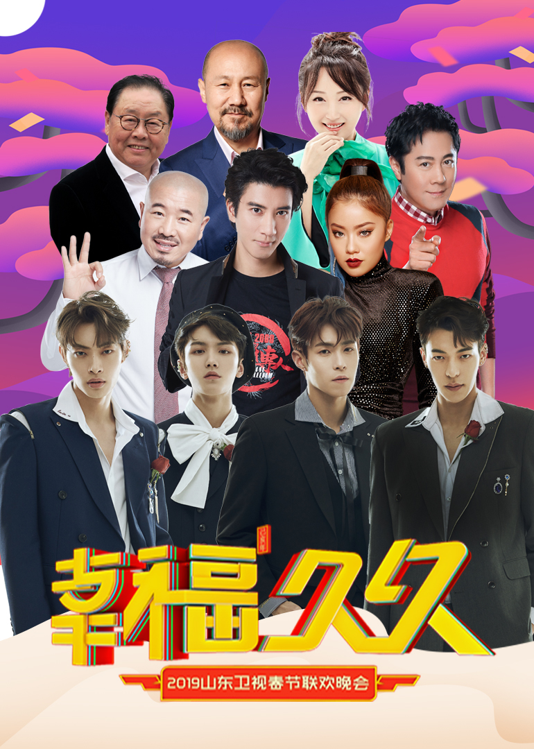2019山东卫视春晚 高清海报图 - 在线观看{obj.type.type_name}