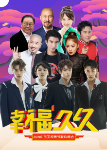 山东卫视春晚