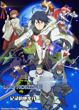 记录的地平线第二季封面图