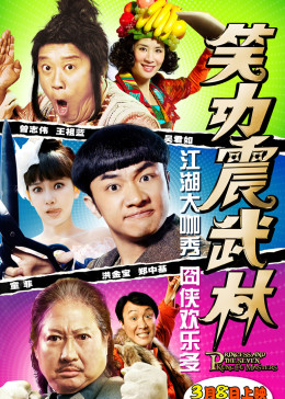 笑功震武林 (普通话/原版/2013) 电影