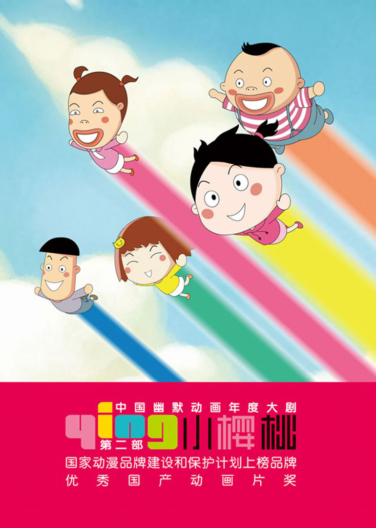 小樱桃(第二部)