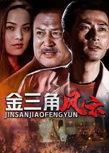 金三角风云