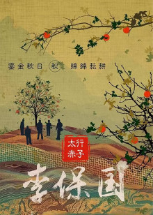 太行赤子
