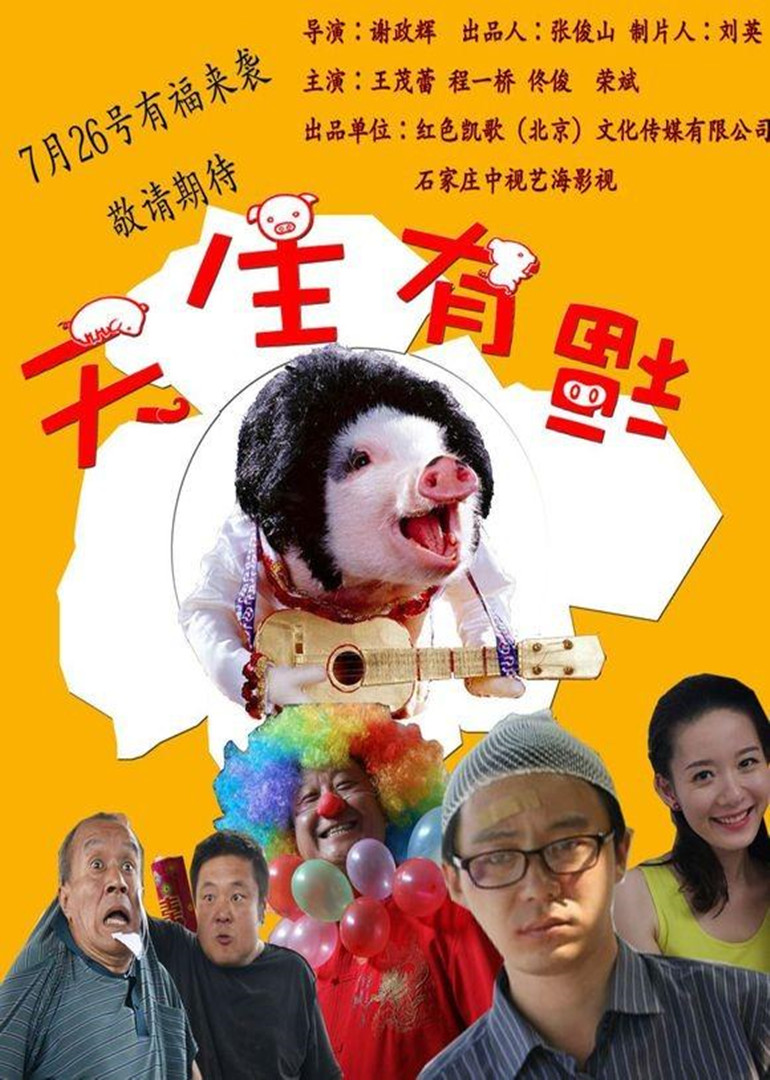 天生有福 高清海报图 - 在线观看喜剧片